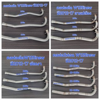 คอท่อW125inew  ปี2012-17 งานสแตนเลส