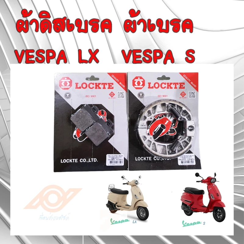 ผ้าดิสเบรค ผ้าเบรค Vespa S Vespa LX
