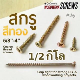 [ครึ่งกิโล] ตะปูเกลียว สีทอง 5/8 - 4" สกรูงานไม้โดยเฉพาะ เกลียวปล่อย ดูดไม้ สีทอง งานเฟอร์ Woodwork Screws Full Threaded