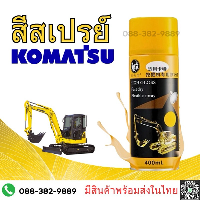 สีKomatsu new สีโคมัสสุ สีเหลือง ราคาถูก
