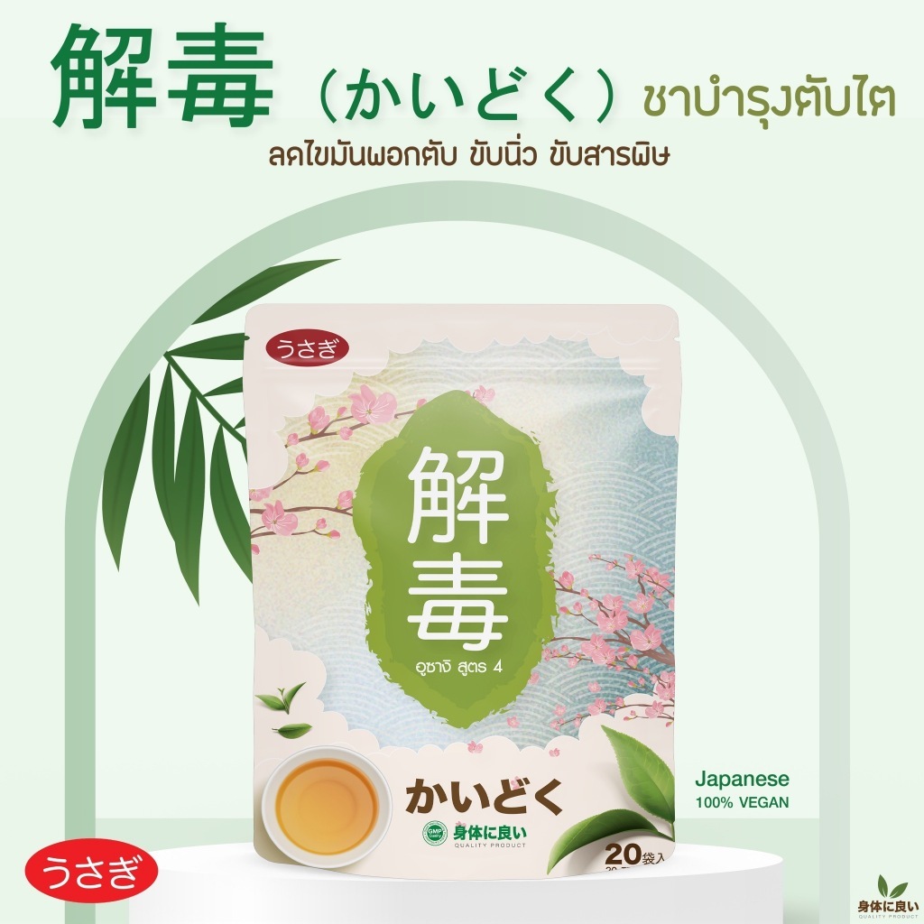 ชาอุซางิ สูตร 4 ชาสมุนไพร นำเข้าจากญี่ปุ่น กรองของเสีย บำรุงไต ขับสารพิษตกค้าง ลดฉี่แสบขัด เหม็นฉุน