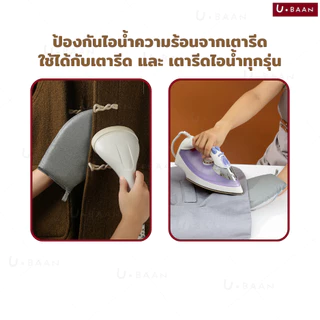 UBAAN 👍พร้อมส่ง👍 ผ้ารองรีด ถุงมือรีดผ้า ถุงมือ ป้องกันความร้อน วัสดุอย่างดี หนา สัมผัสนุ่ม ใช้งานง่าย ถนัดมือ