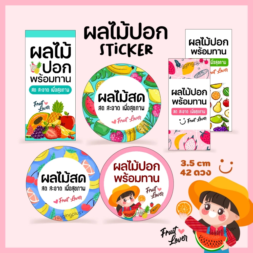 สติกเกอร์ผลไม้ปอก ติดกล่องผลไม้, Sticker Fruit, สติกเกอร์กระดาษ เนื้อมันเงา