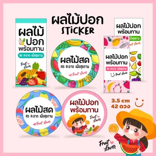 สติกเกอร์ผลไม้ปอก ติดกล่องผลไม้, Sticker Fruit, สติกเกอร์กระดาษ เนื้อมันเงา