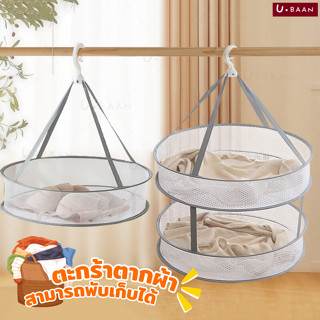 UBAAN ที่ตากผ้า พวงตากผ้า ตะกร้าตาข่ายตากผ้า อเนกประสงค์ พับ…