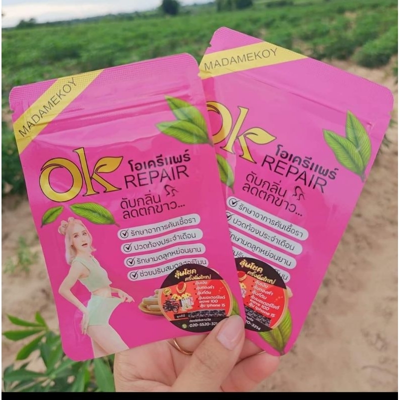 okรีแพร์มาดามก้อยของแท้100000%สินค้านำเข้าจากประเทศลาว