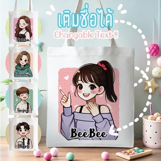 กระเป๋าผ้า ถุงผ้า เติมชื่อได้ Name Bags Collection Melody 🎶