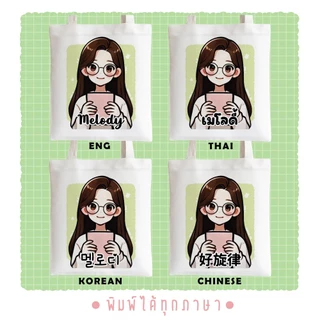 กระเป๋าผ้า ถุงผ้า เติมชื่อได้ Name Bags Collection Melody 🎶