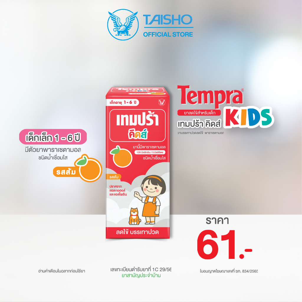 Tempra Kids Orange  เทมปร้า คิดส์ รสส้ม ยาลดไข้สำหรับเด็ก ยาสามัญประจำบ้าน ยาพาราเซตามอล ลดไข้ (TK02