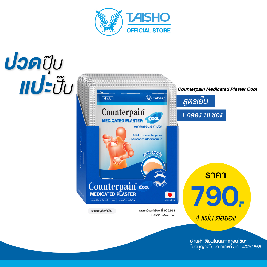 Counterpain Plaster Cool 1กล่อง10 ซอง(CP04) เคาน์เตอร์เพน พลาสเตอร์ สูตรเย็น แปะบรรเทาปวดคอ บ่า ไหล่ หลัง ออฟฟิศซินโดรม
