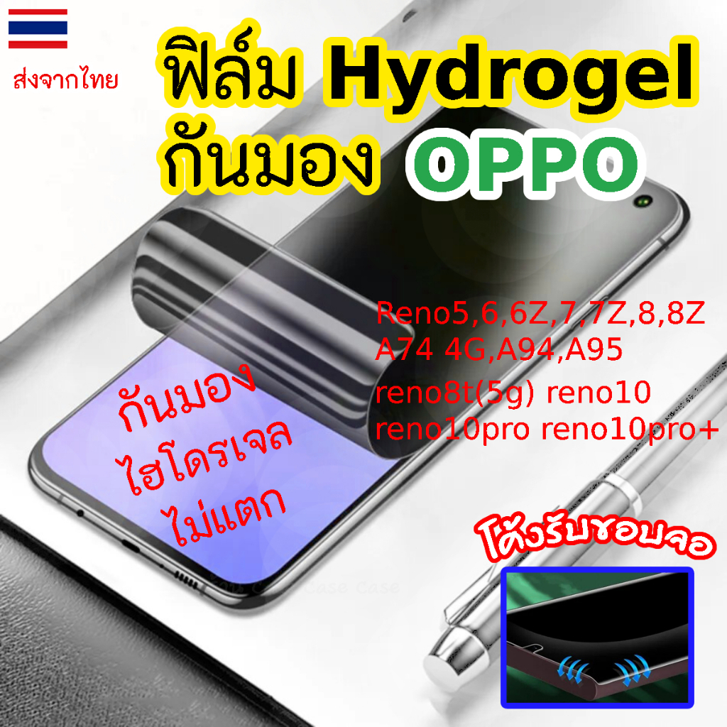[OPPO] ฟิล์มไฮโดรเจล กันมอง Hydrogel ออปโป Reno5,6,6Z,7,7Z,8,8Z,A74 4G,A94,A95 reno8t(5g) reno10 reno10pro reno10pro+