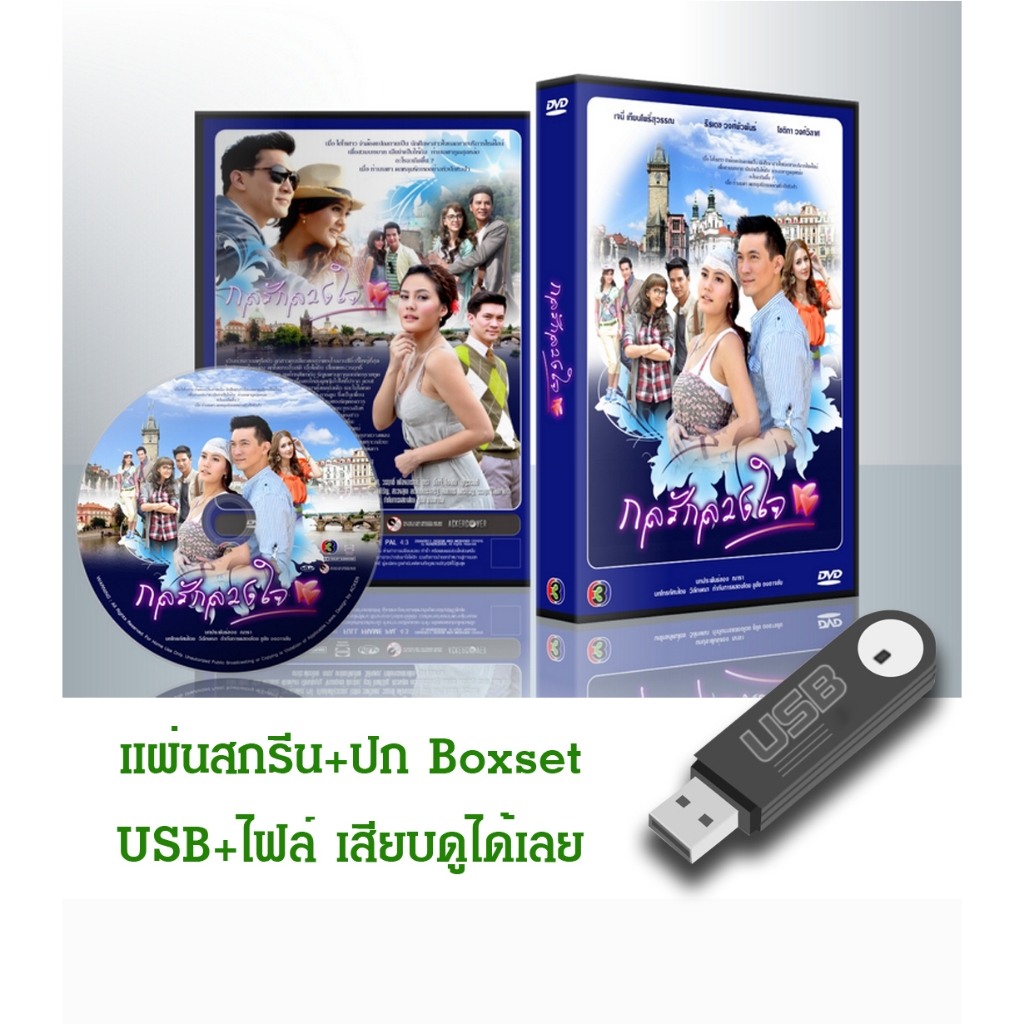 DVD / USB ละครไทยเก่า กลรักลวงใจ (ปี 2554) (เคน ธีรเดช - เจนี่ เทียนโพธิ์สุวรรณ) (แถมปก)