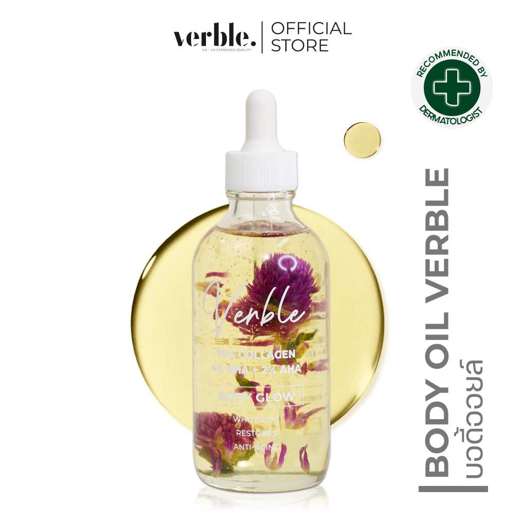 BODY OIL VERBLE บอดี้ออยล์ 100ML | ช่วยฟื้นฟูผิว บำรุงผิวขาว ขจัดรอยตำหนิ ให้ความชุ่ม