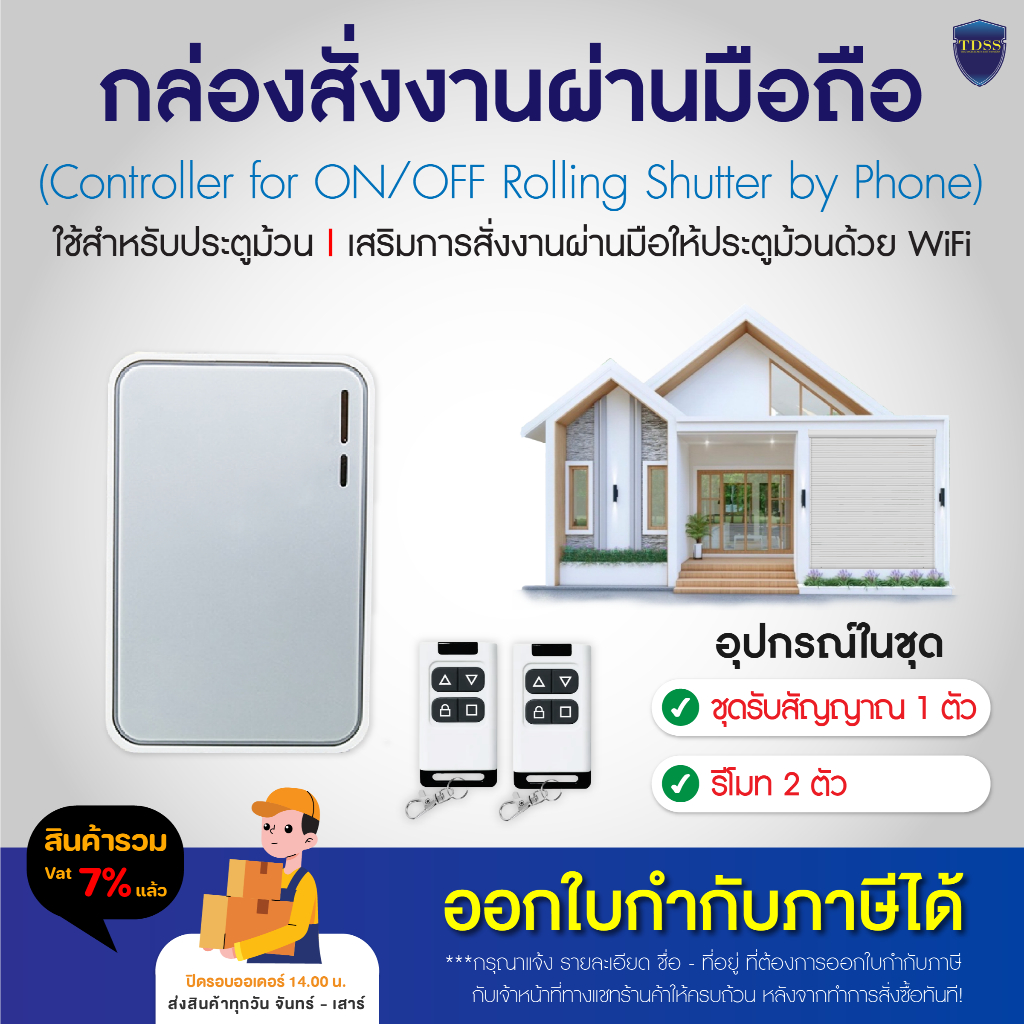 รีโมท ประตูม้วน รีโมทประตูม้วน พร้อมสั่งงานผ่านมือถือ บน WIFI 2.4G ใช้ได้กับมอเตอร์ประตูม้วน ติดตั้ง เชื่อมต่อง่าย