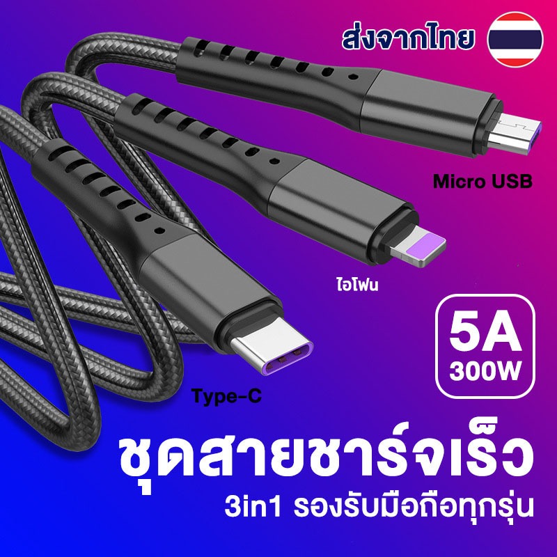 สายชาร์จ 3in1 สายชาร์จเร็ว 300W 5A Type-C l0s Micro USB ใช้ได้กับทุกรุ่น รุ่น XKS USB cable สายชาร์จมือถือ