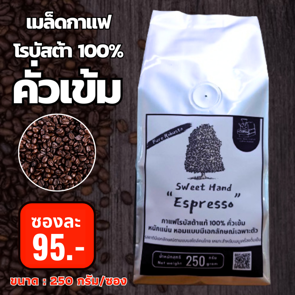 เมล็ดกาแฟโรบัสต้า 100% คั่วเข้ม 250กรัม "Sweet Hand Espresso" 100% Robusta premium grade