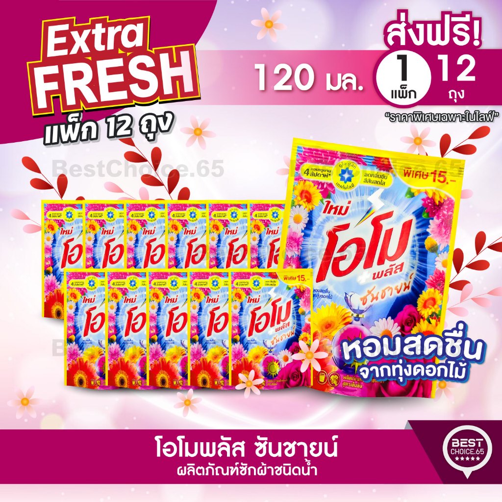ส่งฟรี 12 ถุง โอโม พลัส ซันชายน์ ผลิตภัณฑ์ซักผ้าชนิดน้ำ ขนาด 120 มล.