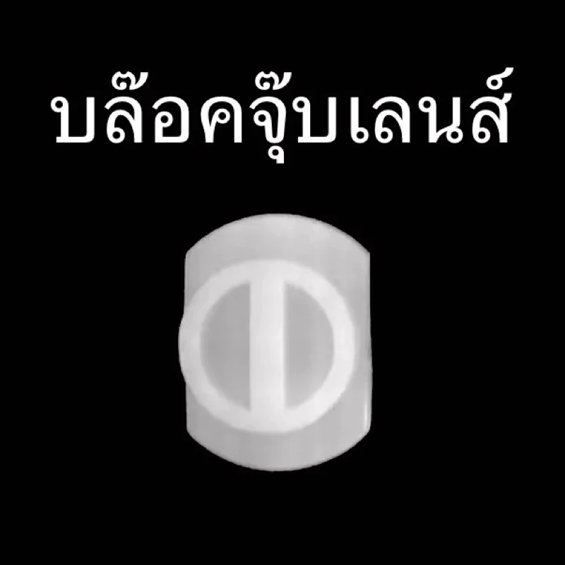 พร้อมส่ง ถ้วยจุ๊บเลนส์ บล็อคจุ๊บเลนส์พลาสติก ใช้กับเครื่องฝนเลนส์ JL JINGLIAN SJM หรือรุ่นอื่นๆที่ขนาดเท่ากัน