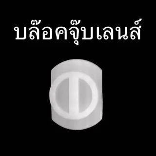 พร้อมส่ง ถ้วยจุ๊บเลนส์ บล็อคจุ๊บเลนส์พลาสติก ใช้กับเครื่องฝนเลนส์ JL JINGLIAN SJM หรือรุ่นอื่นๆที่ขนาดเท่ากัน
