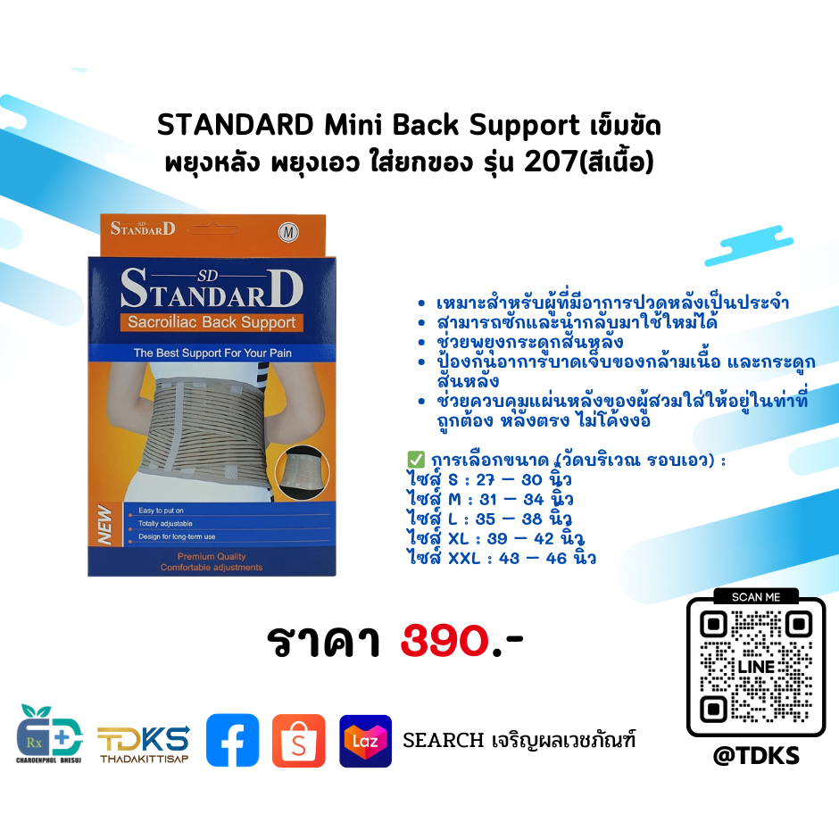 STANDARD Mini Back Support เข็มขัดพยุงหลัง พยุงเอว ใส่ยกของ รุ่น 207 (สีเนื้อ) ส่งตรงจากโรงงานผู้ผลิต