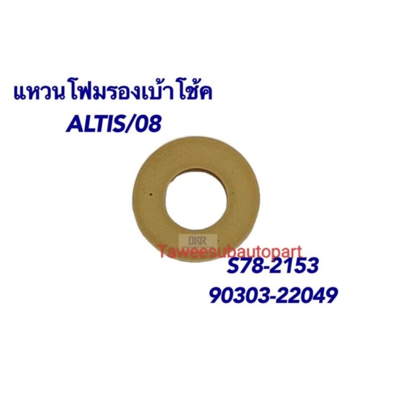 ยางรองเบ้าโช๊ค ALTIS'2008-2013 S78-2153 DKR 90303-22049