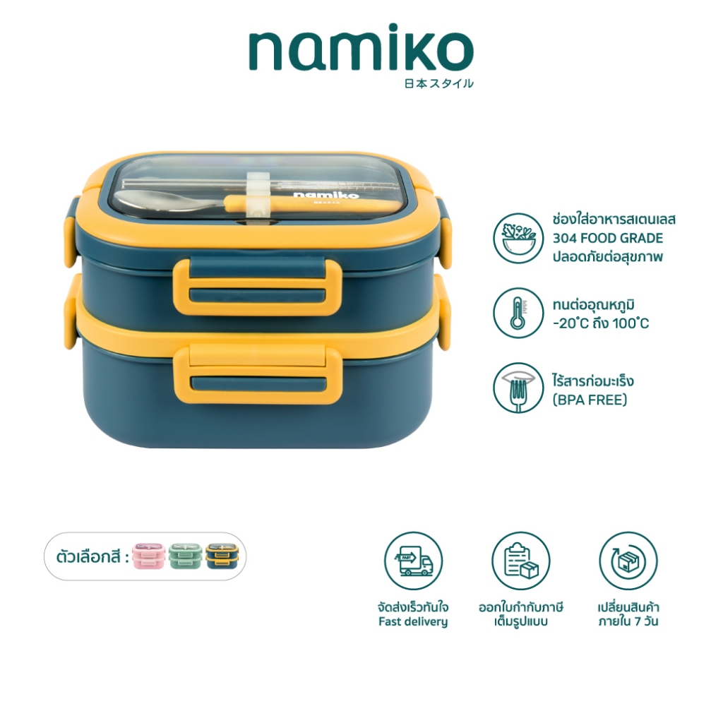 [E-tax E-Receipt] Namiko กล่องอาหารสเตนเลสฝาล็อก พร้อมช้อนและตะเกียบ 2 ชั้น 1650 ml