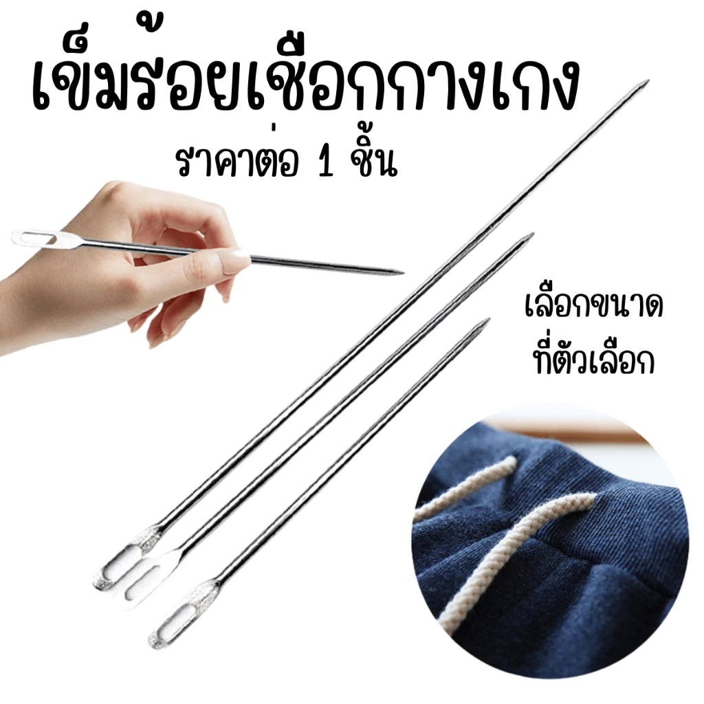 P143 เข็มร้อยเชือก 1 ชิ้น เชือกยางรัดเอว ร้อยเชือก กางเกง เหล็ก ใส่ยางยืด เข็ม เหล็กร้อยเชือก SP