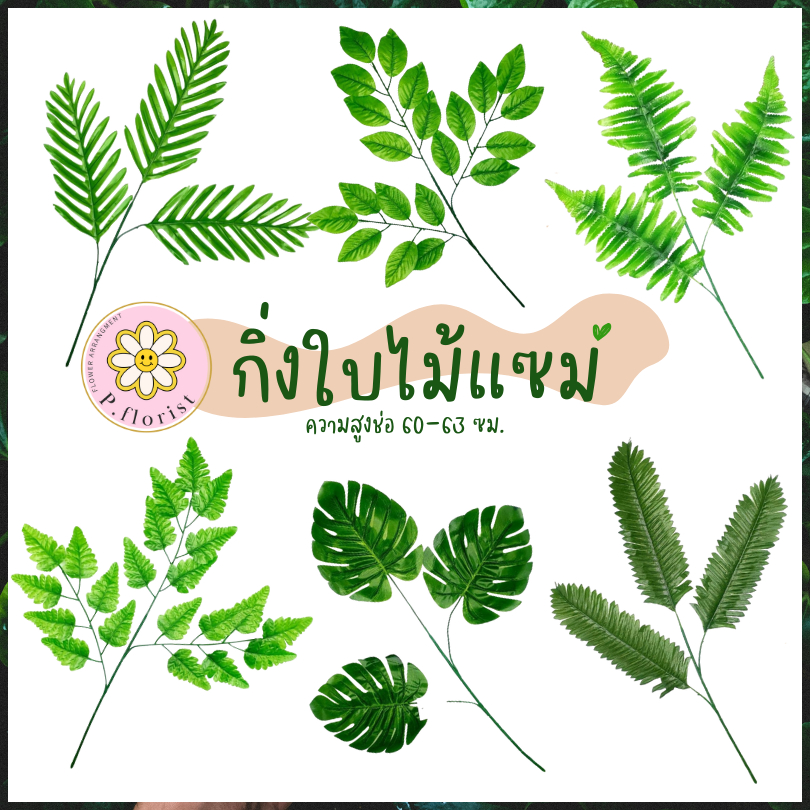 ใบไม้ปลอม ขนาดสูง 63 ซม. ตกแต่งบ้าน จัดแจกัน พร็อบถ่ายรูป (สินค้าพร้อมส่งจากไทย มีบริการเก็บเงินปลายทาง)