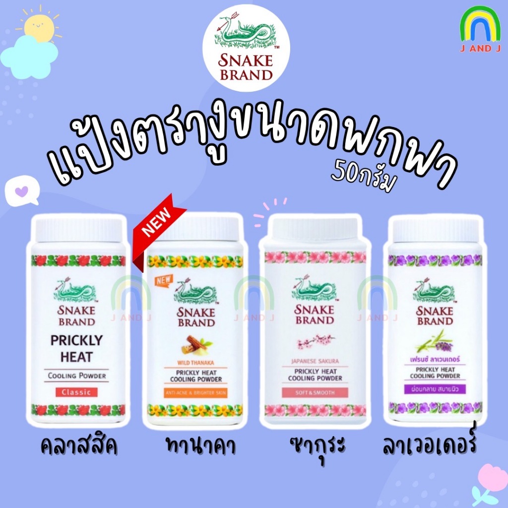 Snake Brand ขนาด50g. แป้งตรางู แป้งเย็นตรางู 50g แป้งเย็น เย็นสดชื่น สบายผิว ช่วยลดผด ผื่น คัน
