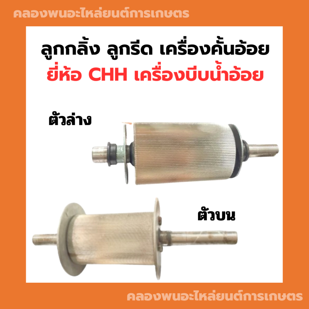 ลูกกลิ้ง ลูกรีด เครื่องคั้นอ้อย ลูกกลิ้งตัวบน ลูกกลิ้งตัวล่าง ลูกกลิ้งตัวบนเครื่องคั้นน้ำอ้อย ลูกกลิ