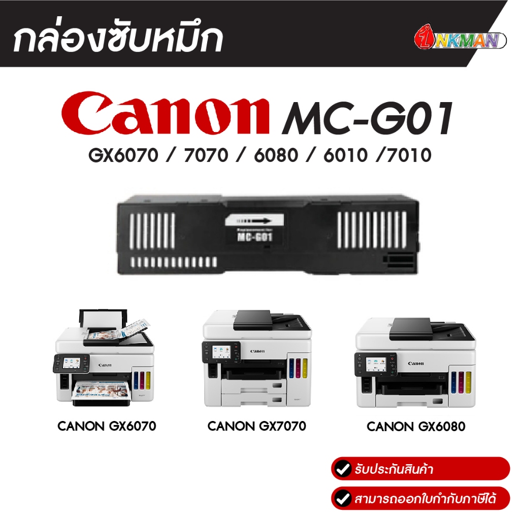 กล่องซับหมึก CANON MC-G01 Maintenance box สำหรับ GX6070 / 7070 / 6080 / 6010 /7010