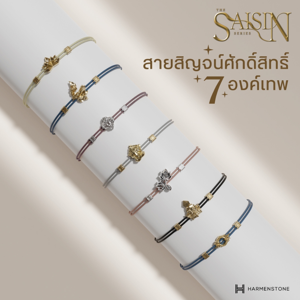 สายสิญจน์ศักดิ์สิทธิ์ 6 องค์เทพมงคล - The Saisin Series - ท้าวเวสสุวรรณ พระพิฆเนศ พระแม่อุมา พระแม่ลักษมี เจ้าแม่กวนอิม