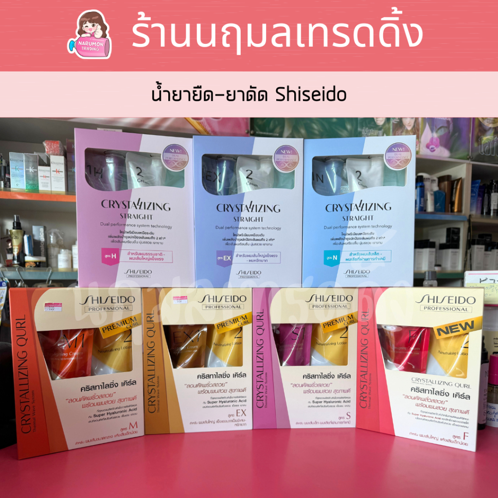 Shiseido Crystallizing Straight / Qurl ครีมยืดผม น้ำยาดัดผม ชิเซโด้