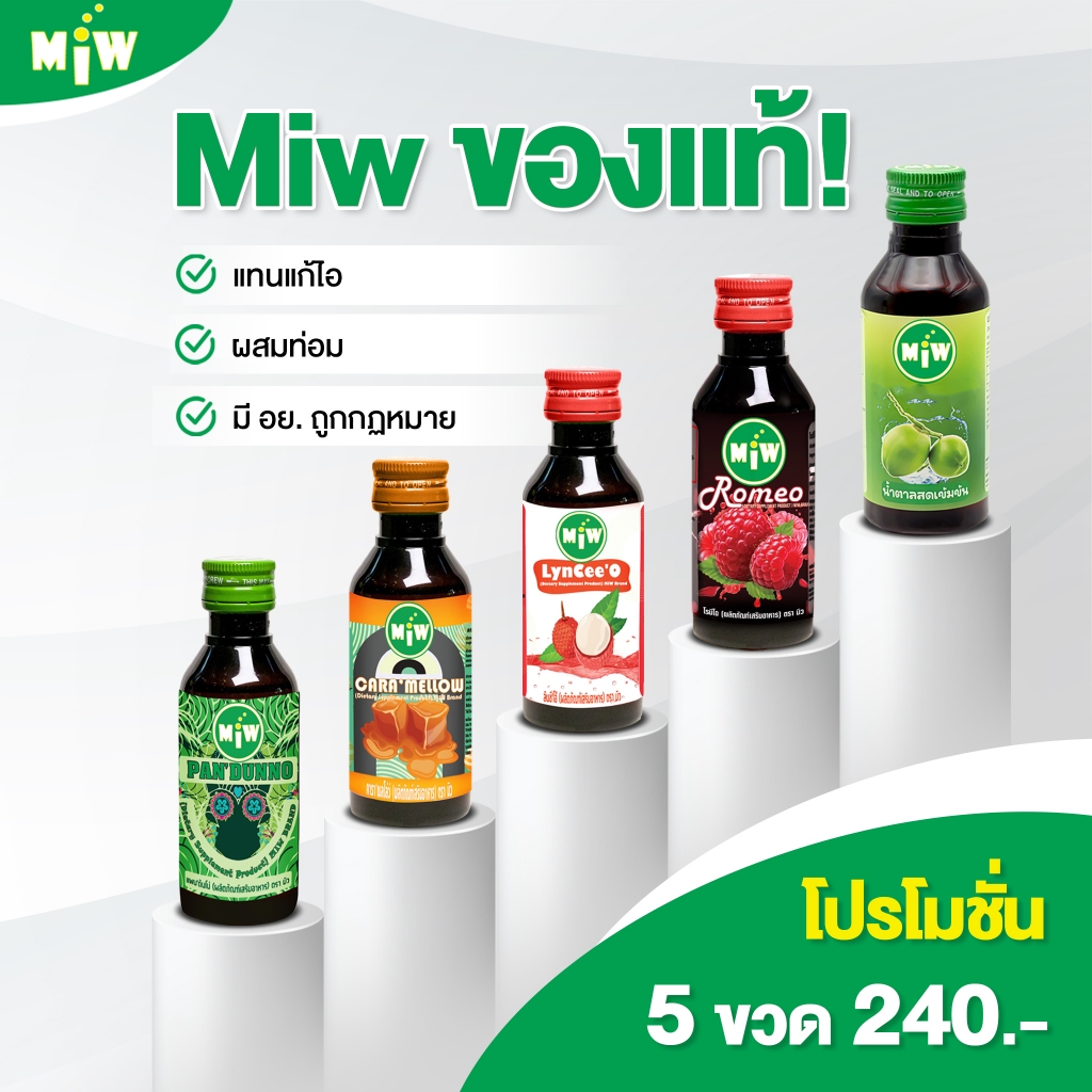 [🧺พร้อมส่ง] Miwน้ำตาลสด [5ขวด240] ไซรัปหัวเชื้อน้ำหวานเข้มข้น กลิ่นราสเบอร์รี่ หอมหวานละมุน สดชื่น กลิ่นผลไม้ ของแท้100%