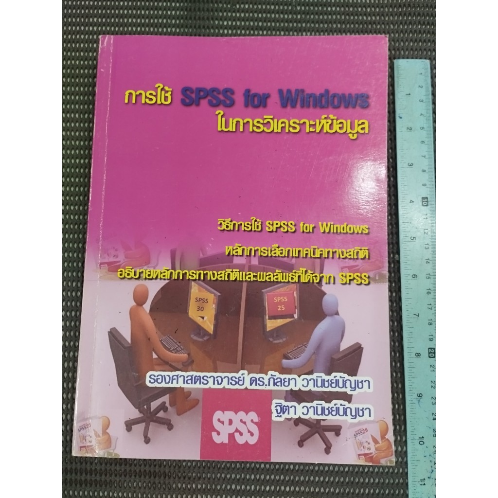 หนังสือ การใช้ SPSS for Windows ในการวิเคราะห์ข้อมูล โดย รองศาสตราจารย์ ดร.กัลยา วานิชย์บัญชา และคนอ