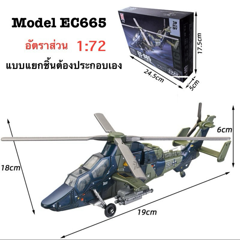 เฮลิคอปเตอร์ โมเดลเฮลิคอปเตอร์ อัตราส่วนขนาด 1:72