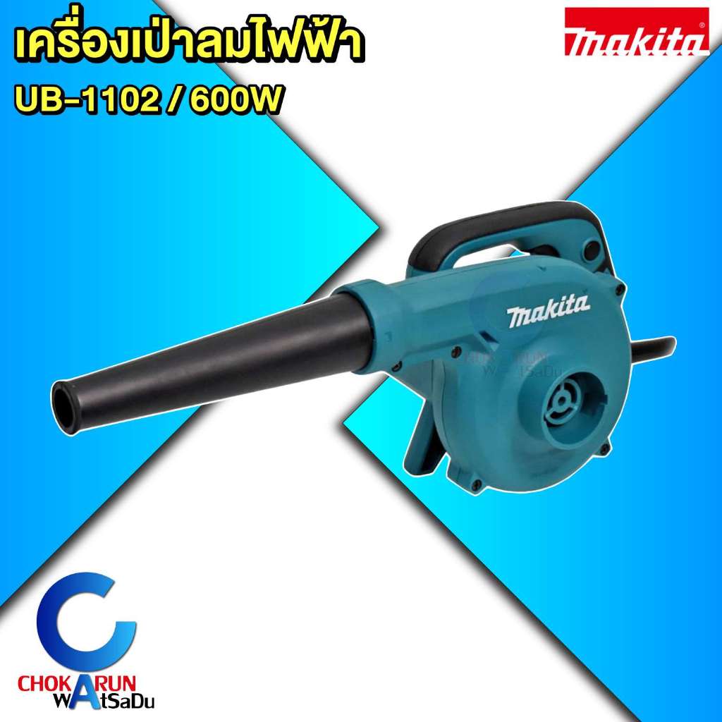 MAKITA เครื่องเป่าลมไฟฟ้า รุ่น UB-1102 กำลังไฟ 600 วัตต์ - UB1102 มากิต้า
