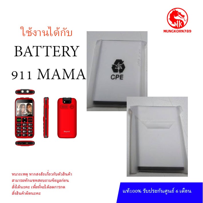 Battery มือถือ ใช้ได้กับ Beyond 911 MAMA แบตเตอรี่ บียอนด์ มี มอก. เลขที่ 2217-2548