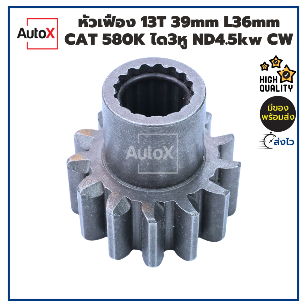 หัวเฟืองไดสตาร์ท 13T 39mm L36mm CAT 580K ได3หู ไดทดND 4.5kw ตูดยื่น CW คุณภาพอย่างดี