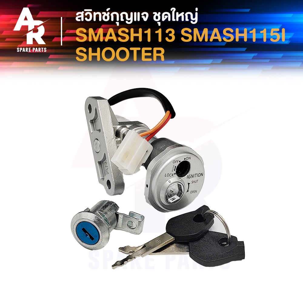 สวิทช์กุญแจ ชุดใหญ่ SUZUKI - SMASH 113 SMASH 115I SHOOTER สวิทกุญแจสแมช สวิทกุญแจชู้ตเตอร์