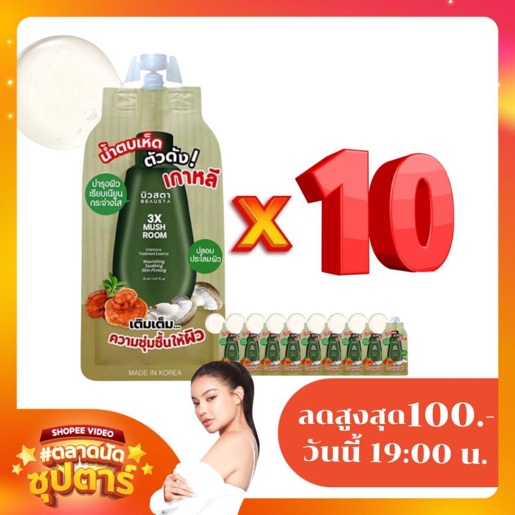 [C] 10 ซอง น้ำตบเห็ด บิวสตา ขนาด 20 ml /CV20/d4/KD4