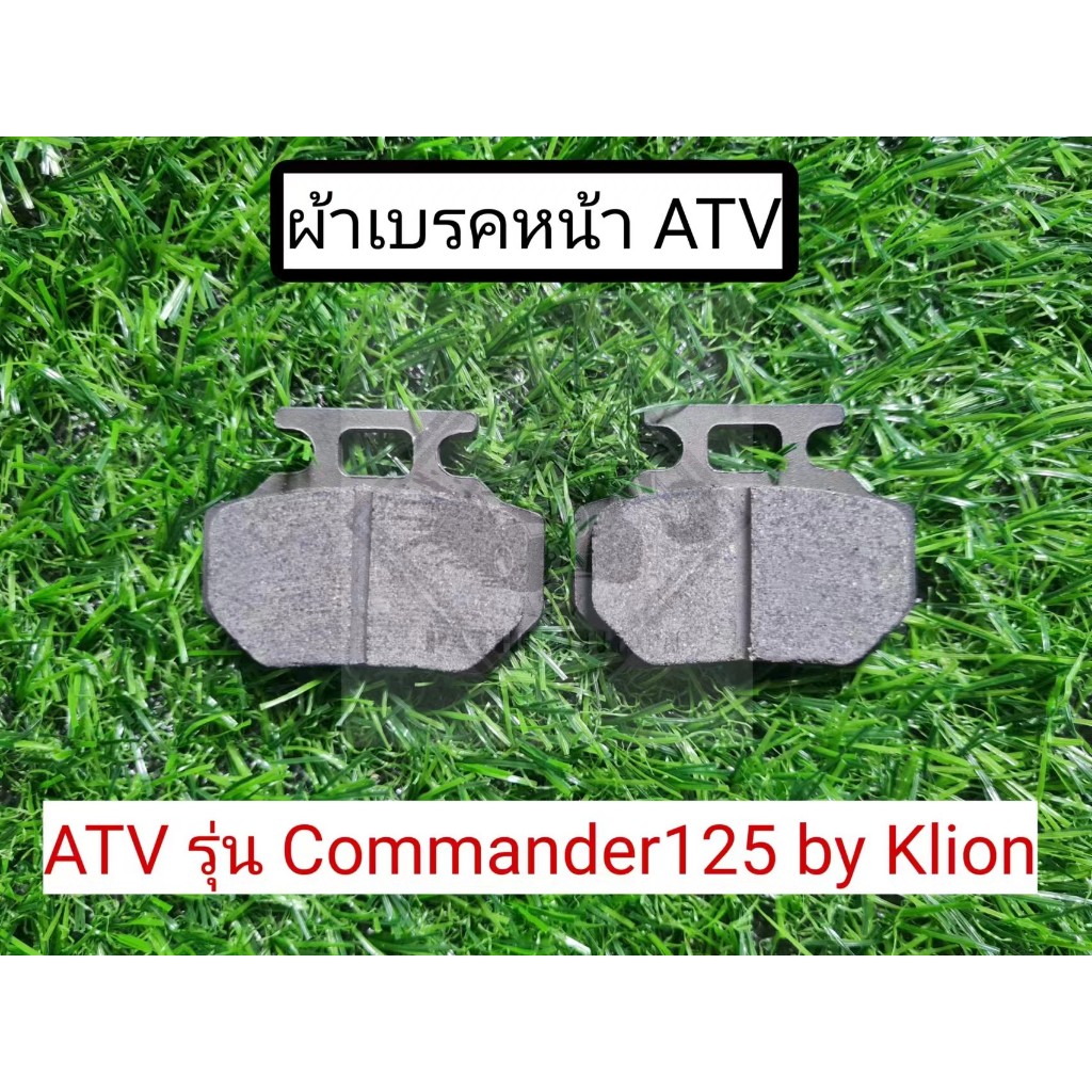พร้อมส่ง ผ้าเบรค ATV รุ่น Commander125 by KLion 125cc ตรงรุ่น l Brake pads for ATV Commander ราคาต่อ 1 คู่
