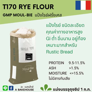 แป้งไรย์ฝรั่งเศส T170 (Rye Flour)