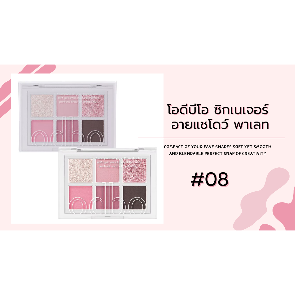 โอดีบีโอ ซิกเนเจอร์ อายแชโดว์ พาเลท ODBO SIGNATURE EYESHADOW PALETTE - 08