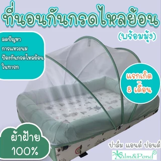 Palm&Pond ผลิตในไทย พร้อมส่ง ที่นอนเด็ก ป้องกันกรดไหลย้อน แรกเกิด-8เดือน พร้อมมุ้ง ถอดปลอกซักได้ ผ้าฝ้าย100%