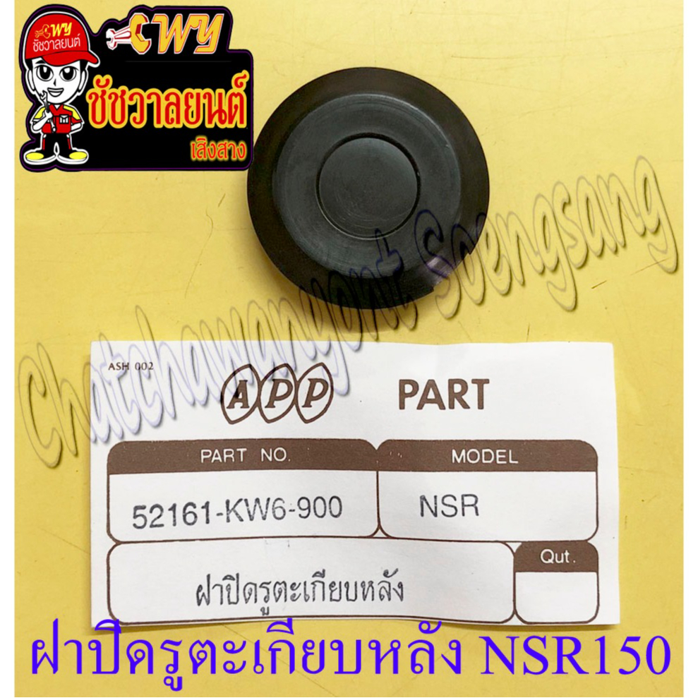 ฝาปิดรูตะเกียบหลัง NSR150 DASH (ราคาต่อชิ้น)