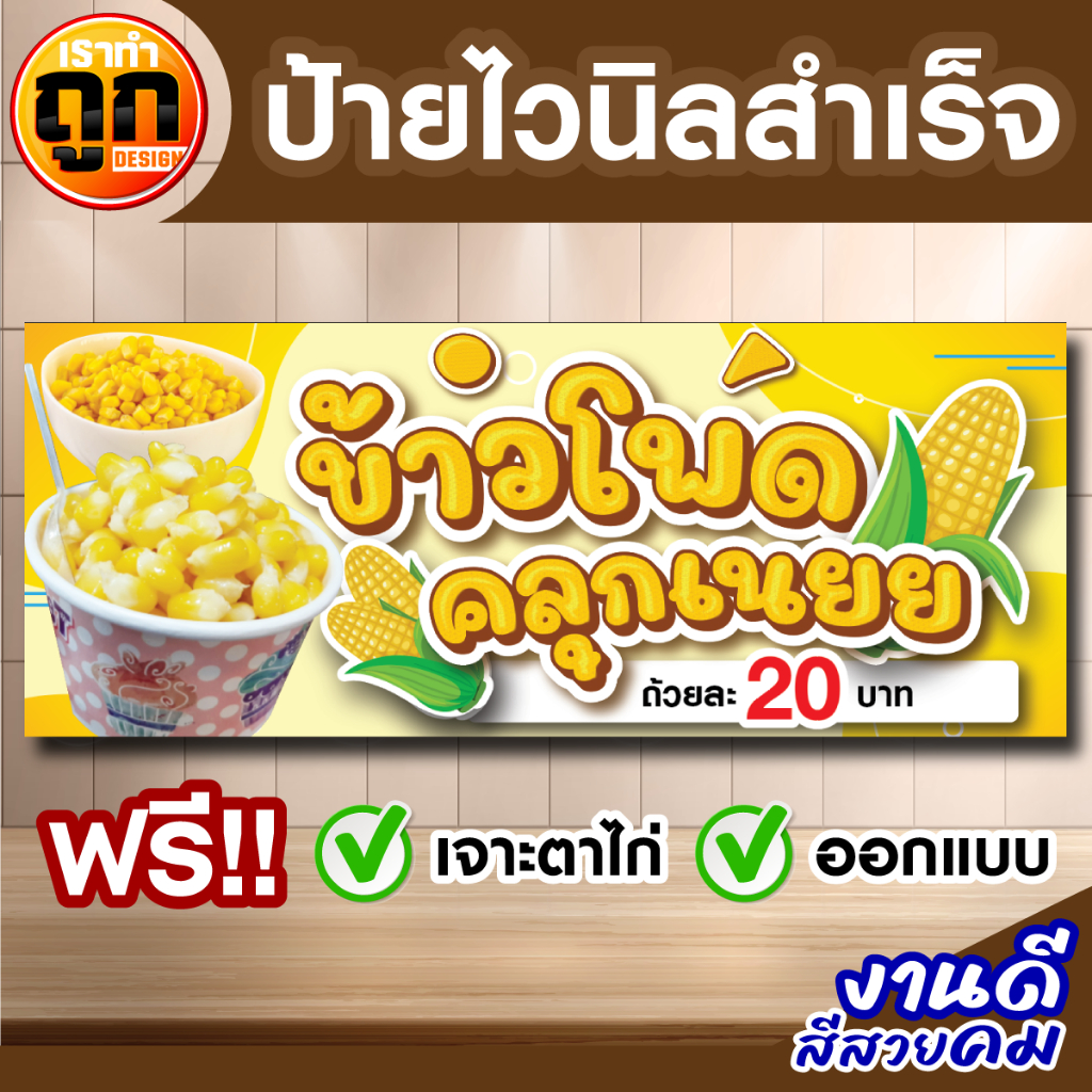 ป้าย ข้าวโพดคลุกเนย ป้ายหน้าร้าน ป้ายโฆษณา เจาะตาไก่พร้อมใช้งาน ภาพคมชัด สินค้าดีมีคุณภาพ