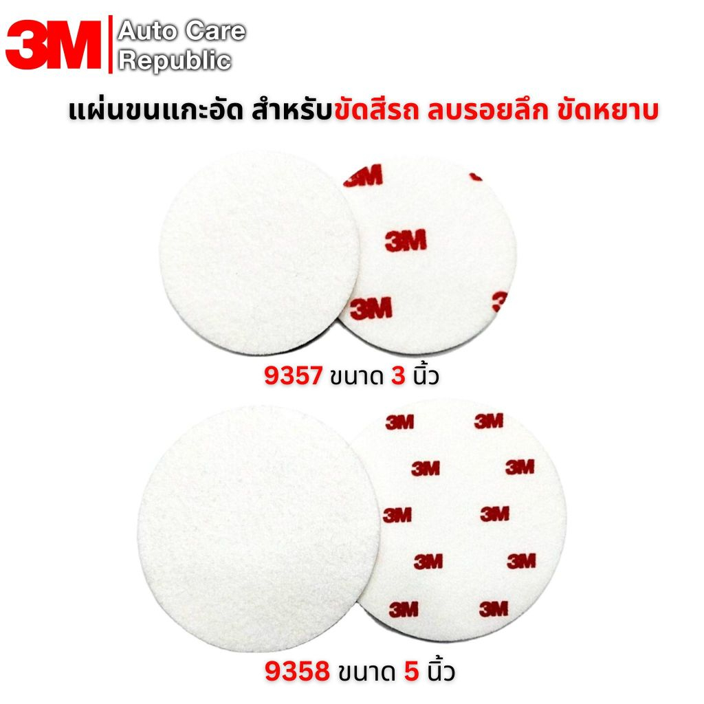 (1 แผ่น) 3M 9357 9358 แผ่นขนแกะอัด สำหรับขัดสีรถ ลบรอยลึก ขัดหยาบ 09357 09358, 3 และ 5 นิ้ว