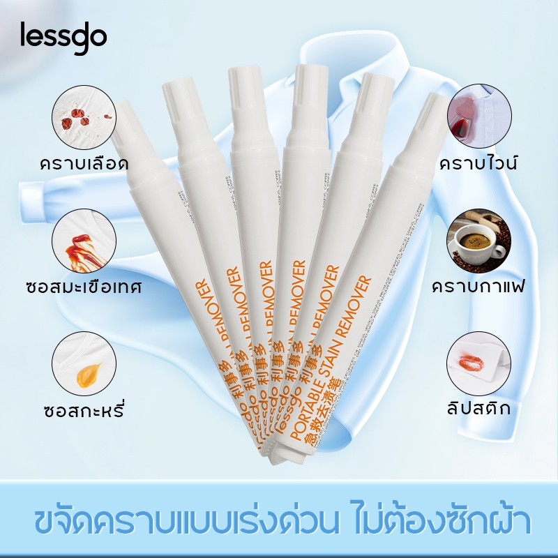 lessgo【5แท่ง】ปากกาขจัดคราบเร่งด่วน stain remover stain pen ปากกาลบคราบ น้ำยาขจัดคราบวิเศษ น้ำยาลบหมึก ขจัดคราบน้ำมัน