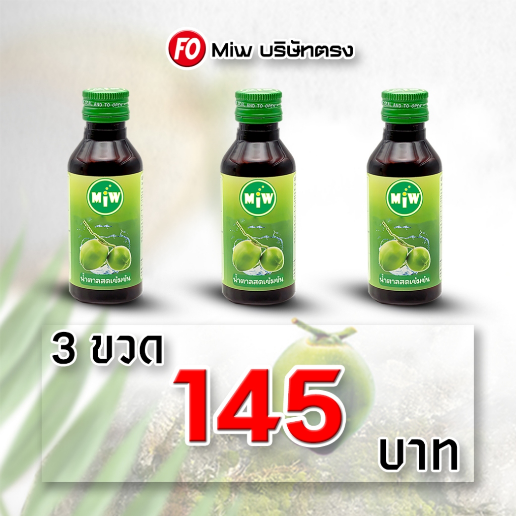 สินค้าใหม่ปี2026 Miw[มิวบริษัทตรง] น้ำหวานเข้มข้น ราคาถูก หัวเชื้อน้ำตาลสด หวานเจี๊ยบ [ของแท้ 100%] (Pro 3 ขวด 145 .-) - รูปที่ 2
